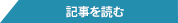 詳細を見る