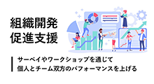 組織開発推進支援