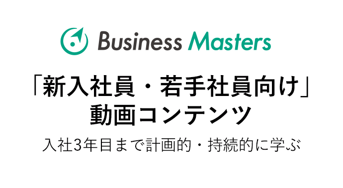 「新入社員・若手社員向け」動画コンテンツ 入社3年目まで計画的・持続的に学ぶ