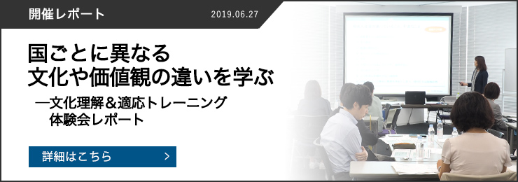 異文化理解＆適応トレーニング体験会 ～国ごとに異なる文化や価値観の違いを学ぶ～