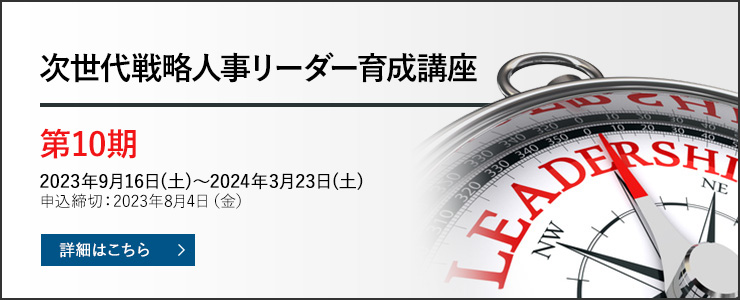 次世代戦略人事リーダー育成講座