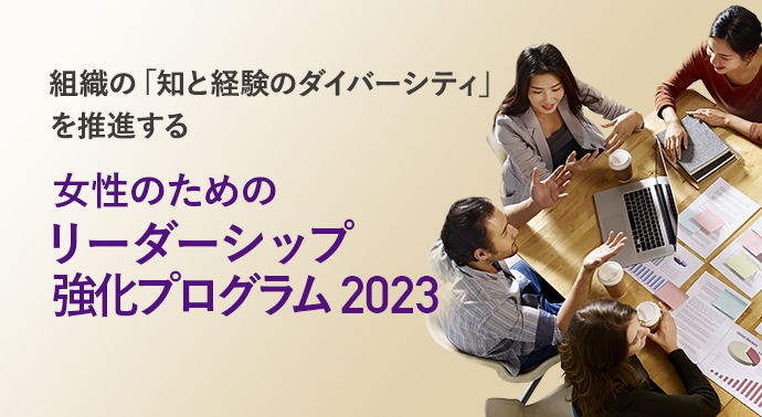 女性のためのリーダーシップ強化プログラム