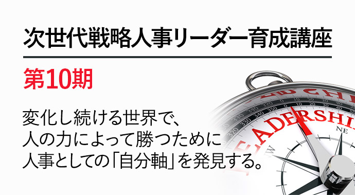 次世代戦略人事リーダー育成講座 第10期