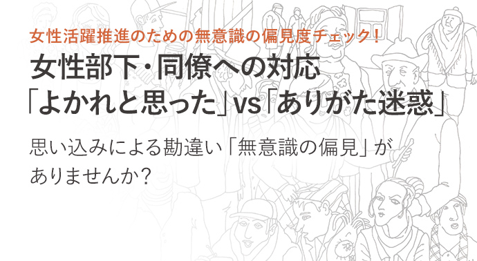 無意識偏見度チェック