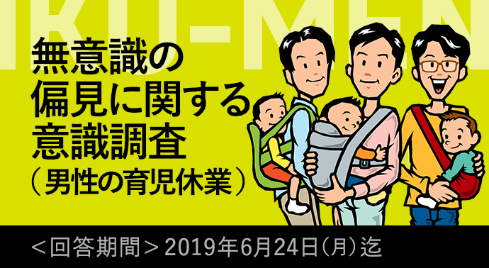 無意識の偏見（アンコンシャス・バイアス）に関する意識調査