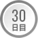 30日目