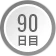 90日目