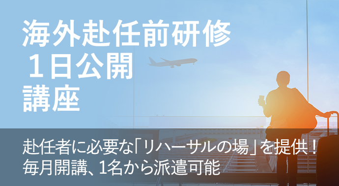 海外赴任前研修1日公開講座
