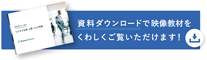 資料ダウンロードで映像教材をくわしくご覧いただけます!