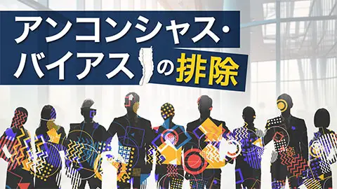 アンコンシャス・バイアスの排除