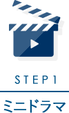 STEP1 ミニドラマ