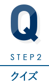 STEP2 クイズ