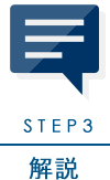 STEP3 解説
