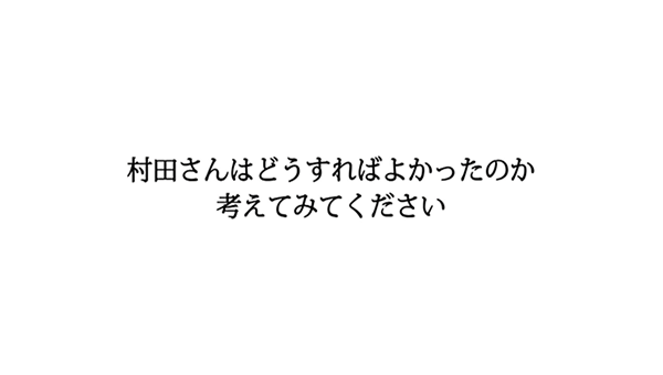 村田さんはどうすればよかったか考えてみてください