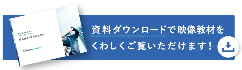 資料ダウンロードで映像教材をくわしくご覧いただけます!