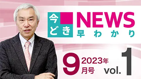 [2023年9月号 vol.1] 今どきニュース早わかり
