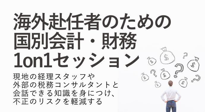 海外赴任者のための国別会計・財務 1on1セッション