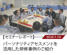 パーソナリティアセスメントを活用した研修事例のご紹介