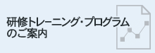 研修トレーニングプログラムのご案内