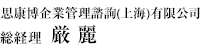 思康博企業管理諮詢(上海)有限公司総経理厳 麗
