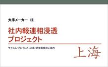 社内報連相浸透プロジェクト