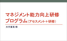 マネジメント能力向上研修
