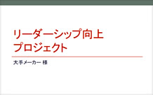 リーダーシップ向上プロジェクト