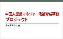 中国人営業マネジャー候補育成研修プロジェクト