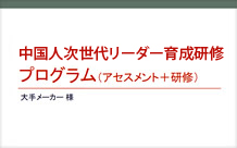中国人次世代リーダー育成研修プロジェクト