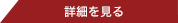 詳細を見る