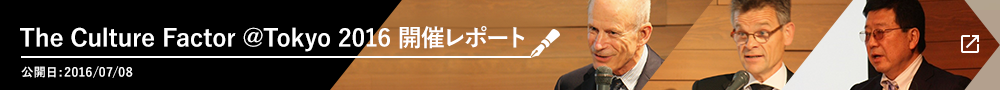 The Culture Factor @Tokyo 2016 開催レポート